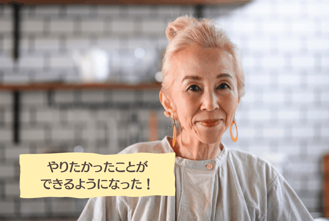 やりたいことができるようになった６０代女性